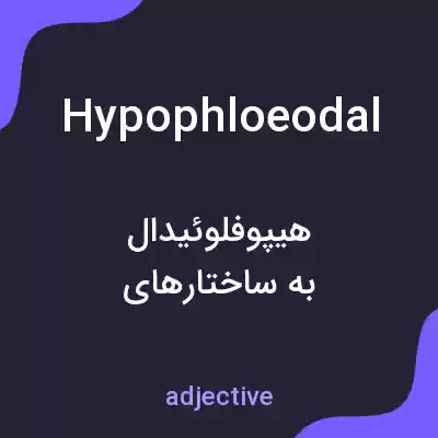 معنی hypophloeodal به فارسی معنی hypophloeodal به فارسی