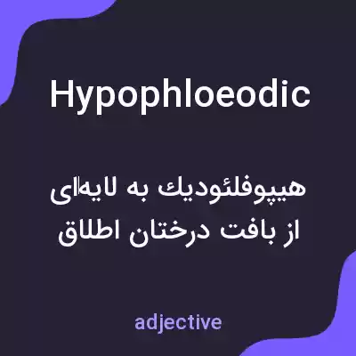 معنی hypophloeodic به فارسی معنی hypophloeodic به فارسی