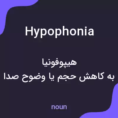 معنی hypophonia به فارسی معنی hypophonia به فارسی