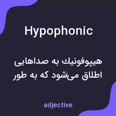 معنی hypophonic به فارسی معنی hypophonic به فارسی