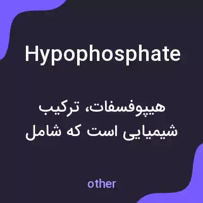 معنی hypophosphate به فارسی معنی hypophosphate به فارسی