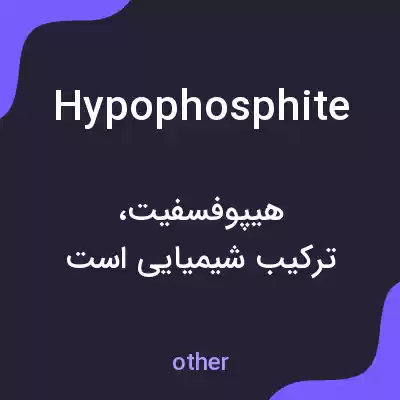 معنی hypophosphite به فارسی معنی hypophosphite به فارسی