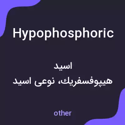 معنی hypophosphoric به فارسی معنی hypophosphoric به فارسی