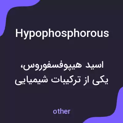معنی hypophosphorous به فارسی معنی hypophosphorous به فارسی