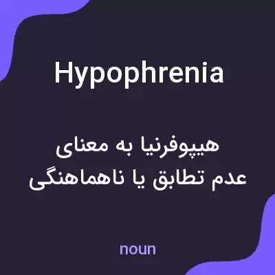 معنی hypophrenia به فارسی معنی hypophrenia به فارسی