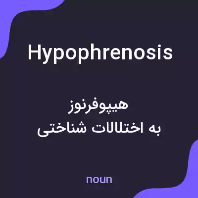 معنی hypophrenosis به فارسی معنی hypophrenosis به فارسی
