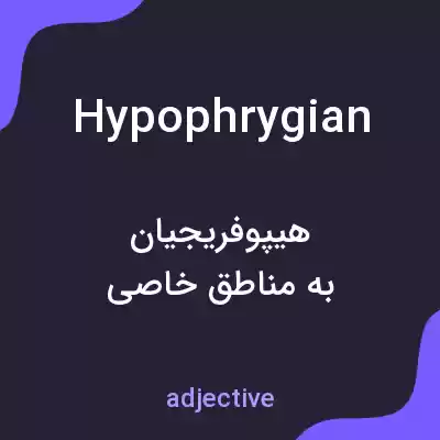 معنی hypophrygian به فارسی معنی hypophrygian به فارسی