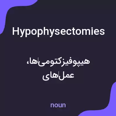 معنی hypophysectomies به فارسی معنی hypophysectomies به فارسی