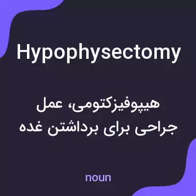 معنی hypophysectomy به فارسی معنی hypophysectomy به فارسی