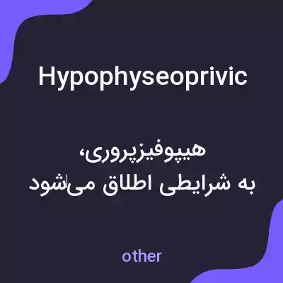 معنی hypophyseoprivic به فارسی معنی hypophyseoprivic به فارسی