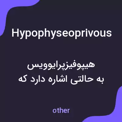 معنی hypophyseoprivous به فارسی معنی hypophyseoprivous به فارسی