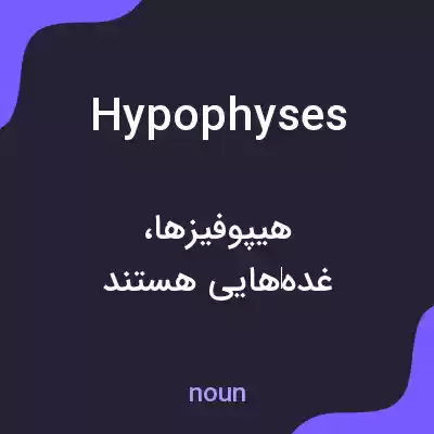 معنی hypophyses به فارسی معنی hypophyses به فارسی