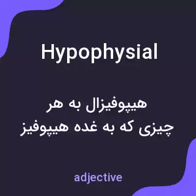 معنی hypophysial به فارسی معنی hypophysial به فارسی