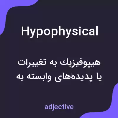 معنی hypophysical به فارسی معنی hypophysical به فارسی