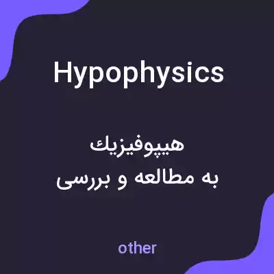 معنی hypophysics به فارسی معنی hypophysics به فارسی