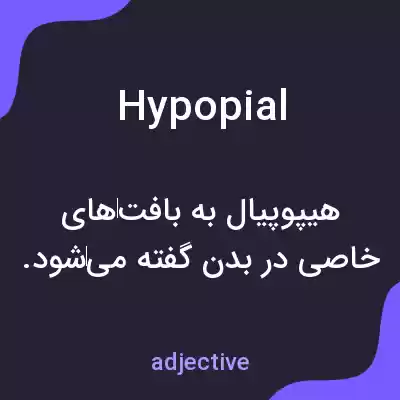 معنی hypopial به فارسی معنی hypopial به فارسی