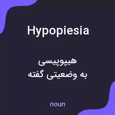 معنی hypopiesia به فارسی معنی hypopiesia به فارسی