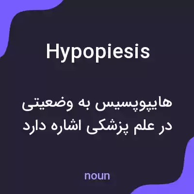 معنی hypopiesis به فارسی معنی hypopiesis به فارسی