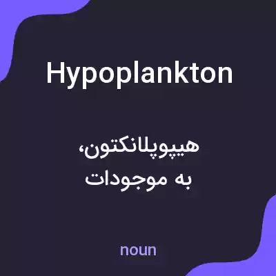 معنی hypoplankton به فارسی معنی hypoplankton به فارسی