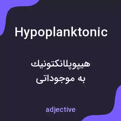 معنی hypoplanktonic به فارسی معنی hypoplanktonic به فارسی
