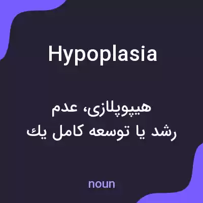 معنی hypoplasia به فارسی معنی hypoplasia به فارسی