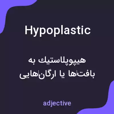 معنی hypoplastic به فارسی معنی hypoplastic به فارسی