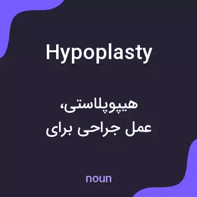 معنی hypoplasty به فارسی معنی hypoplasty به فارسی