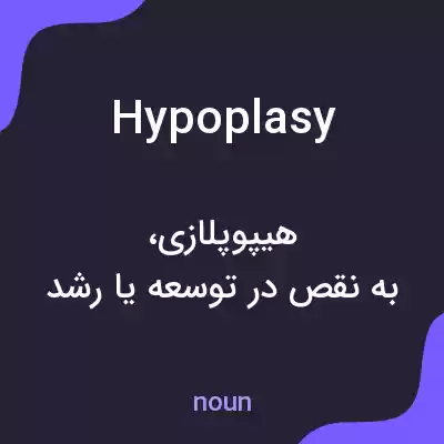 معنی hypoplasy به فارسی معنی hypoplasy به فارسی