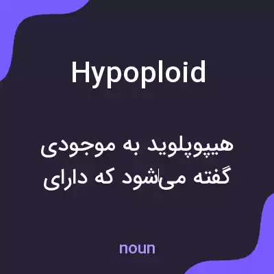 معنی hypoploid به فارسی معنی hypoploid به فارسی