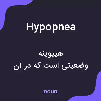 معنی hypopnea به فارسی معنی hypopnea به فارسی