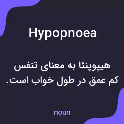 معنی hypopnoea به فارسی معنی hypopnoea به فارسی