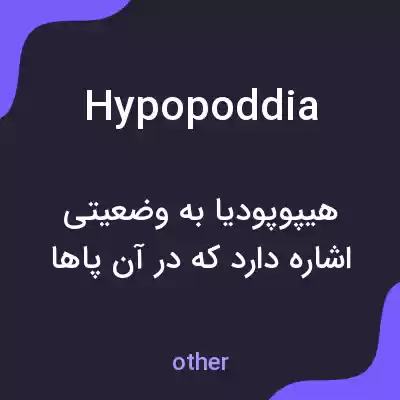 معنی hypopoddia به فارسی معنی hypopoddia به فارسی