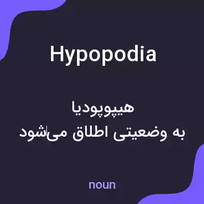 معنی hypopodia به فارسی معنی hypopodia به فارسی