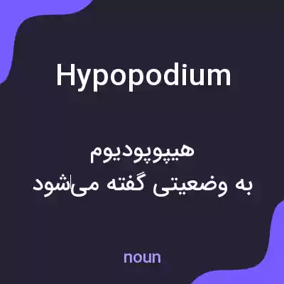 معنی hypopodium به فارسی معنی hypopodium به فارسی