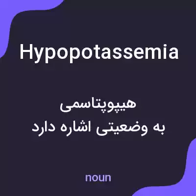 معنی hypopotassemia به فارسی معنی hypopotassemia به فارسی