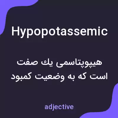 معنی hypopotassemic به فارسی معنی hypopotassemic به فارسی