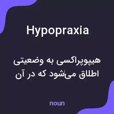 معنی hypopraxia به فارسی معنی hypopraxia به فارسی
