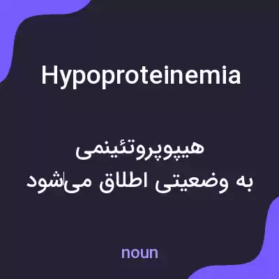 معنی hypoproteinemia به فارسی معنی hypoproteinemia به فارسی