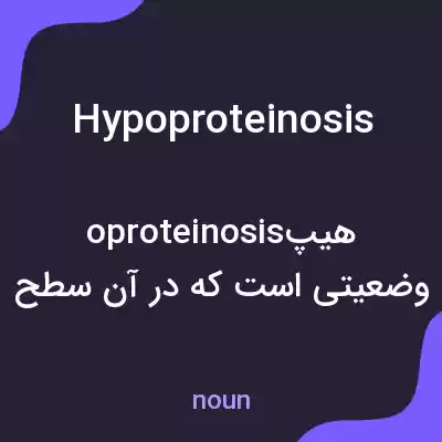 معنی hypoproteinosis به فارسی معنی hypoproteinosis به فارسی