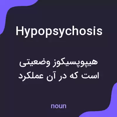 معنی hypopsychosis به فارسی معنی hypopsychosis به فارسی