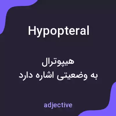 معنی hypopteral به فارسی معنی hypopteral به فارسی