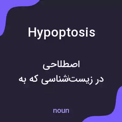 معنی hypoptosis به فارسی معنی hypoptosis به فارسی