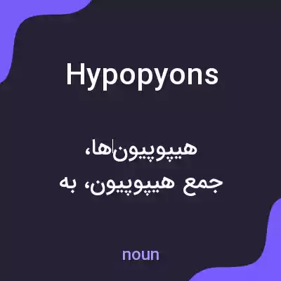 معنی hypopyons به فارسی معنی hypopyons به فارسی