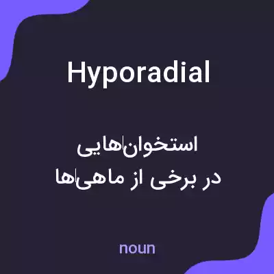 معنی hyporadial به فارسی معنی hyporadial به فارسی