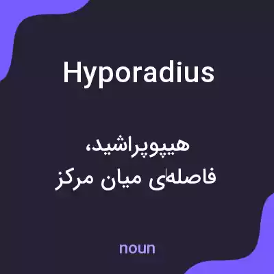 معنی hyporadius به فارسی معنی hyporadius به فارسی