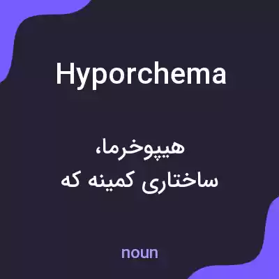 معنی hyporchema به فارسی معنی hyporchema به فارسی