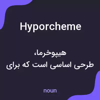 معنی hyporcheme به فارسی معنی hyporcheme به فارسی