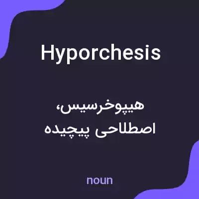 معنی hyporchesis به فارسی معنی hyporchesis به فارسی