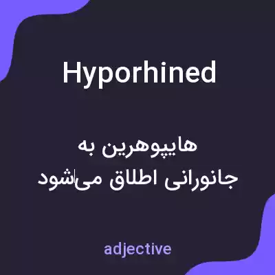 معنی hyporhined به فارسی معنی hyporhined به فارسی