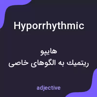 معنی hyporrhythmic به فارسی معنی hyporrhythmic به فارسی